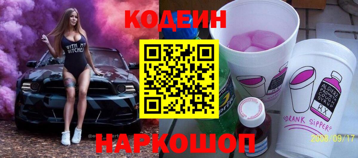 Codein напиток Lean (лин)  Вход с VPN  Тосно 